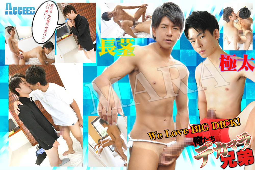acceed-0422【本編フル視聴】 俺たちデカマラ兄弟！～西郷家兄弟矢馬人（兄）と春樹（弟）の長茎と極太のマラとマラとの禁断の近親相○！！