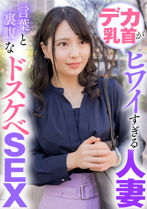 ehitodumadx-0415【本編フル視聴】 デカ乳首がヒワイすぎる人妻 言葉と裏腹なドスケベSEX