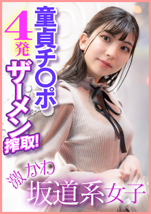 enanpadx-0400【本編フル視聴】 激かわ坂道系女子 童貞チ○ポ4発ザーメン搾取！