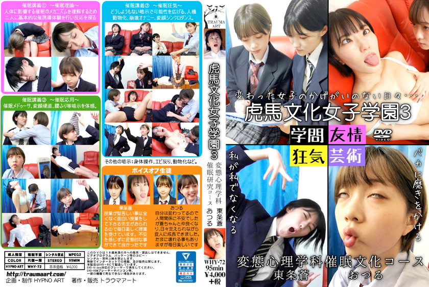 hypnoart-0097【本編フル視聴】 虎馬文化女子学園3～変態心理学科催○文化コース～