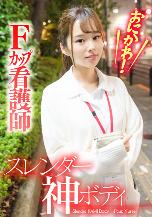 enanpadx-0382【本編フル視聴】 おにかわ！スレンダー神ボディFカップ看護師