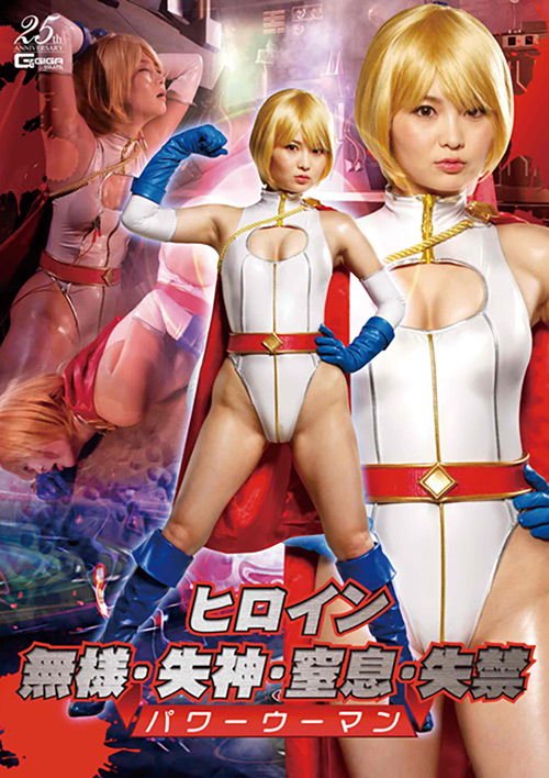 giga-2619【本編フル視聴】 ヒロイン無様・失神・窒息・失禁 パワーウーマン