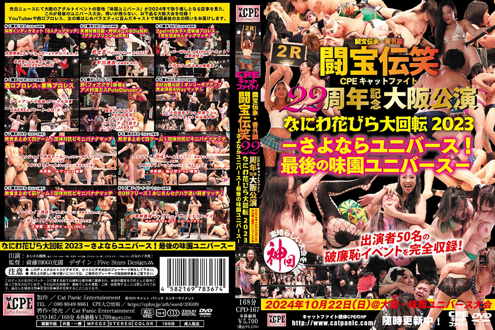 cpe-0386【本編フル視聴】 闘宝伝承・番外編 闘宝伝笑CPEキャットファイト22周年記念大阪公演 なにわ花びら大回転2023－さよならユニバース！最後の味園ユニバース－2023年10月22日（日）＠大阪・味園ユニバース大会
