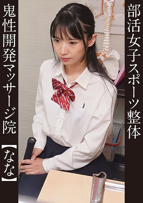 eshiroutodx-0094【本編フル視聴】 部活女子スポーツ整体 ＃なな テニス部