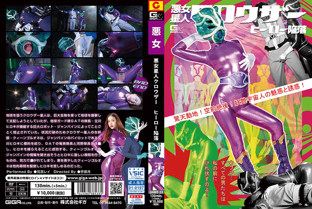 giga-2770【本編フル視聴】 悪女星人クロウザー ヒーロー陥落
