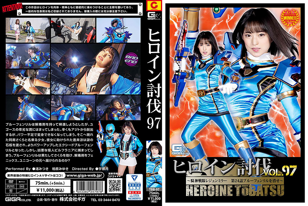 giga-2831【本編フル視聴】 ヒロイン討伐Vol.97 ～騎神戦隊レジェンミラー 第24話 ブルーフェンリルを消せ～