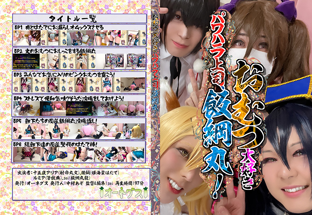 ohnegs-0035【本編フル視聴】 おむつ大好き、パワハラ上司、飯綱丸！