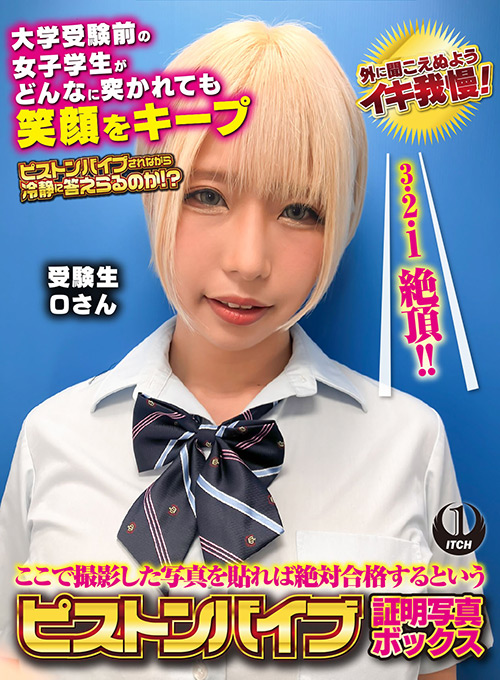 shigeki-0149【本編フル視聴】 ここで撮影した写真を貼れば絶対合格するというピストンバイブ証明写真ボックス 大学受験前の女子学生がどんなに突かれても笑顔をキープ 受験生Oさん