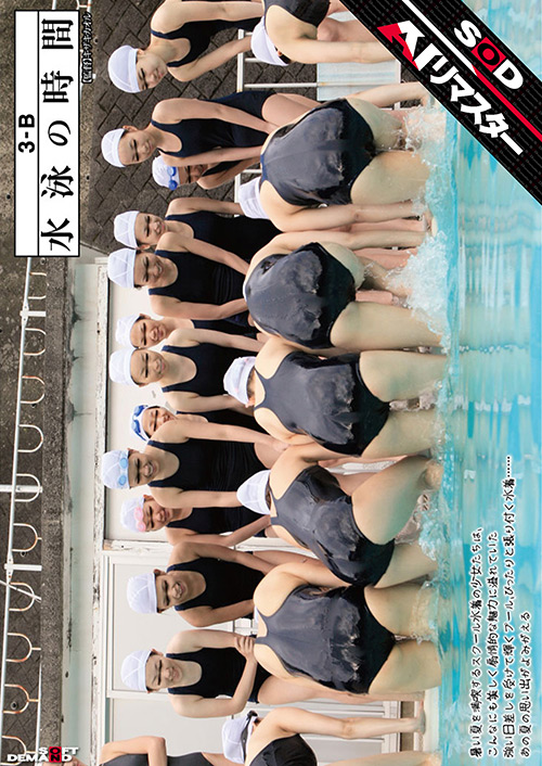 sodcreate-8447【本編フル視聴】 【AIリマスター】3-B 水泳の時間