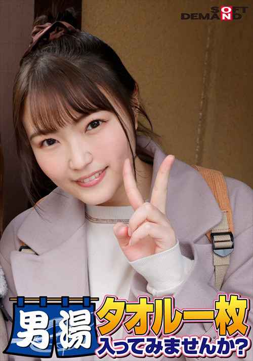 sodcreate-8562【本編フル視聴】 祝！シリーズ55回！GOGO記念超豪華版！SODが本気で見つけた極上大学生まいちゃん タオル一枚男湯入ってみませんか？ リクエストNo.1スペシャルミッション「男性客の股間にマッサージオイルを塗って自分の股間で揉みほぐしてあげる」解禁！素股で男性客の股間が大暴走！恥じらい女子のヌルっとSEXハプニング！