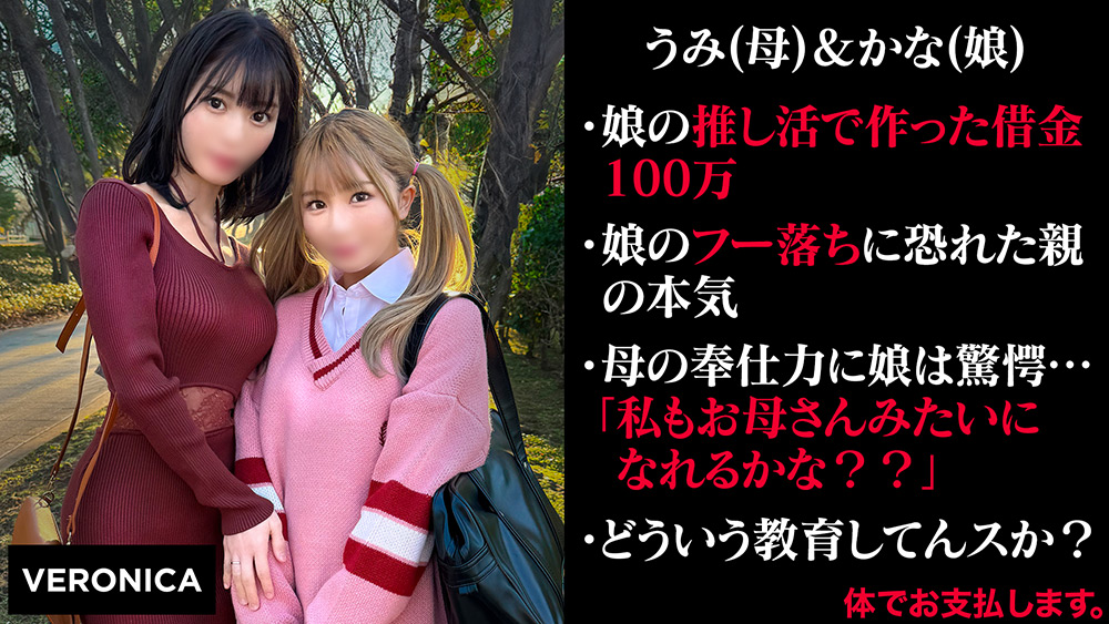 veronica-0048【本編フル視聴】 娘の借金を体で返済する親子 （仮）うみ＆かな（19）