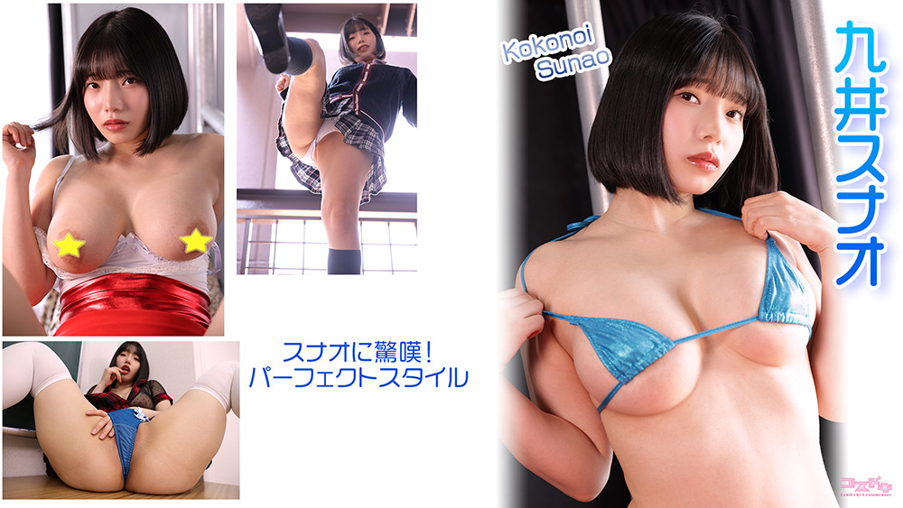 cosdoki-0097【本編フル視聴】 【コスドキ】九井スナオ