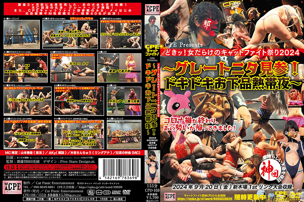 cpe-0390【本編フル視聴】 どきッ！女だらけのキャットファイト祭2024～グレートニタ見参！ドキドキお下品熱帯夜～ 2024年9月20日（金）＠東京・新木場1stリング大会