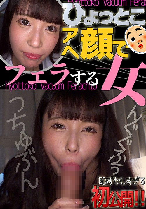 hyottoko-0023【本編フル視聴】 夏白麻矢 ひょっとこアへ顔でフェラする女