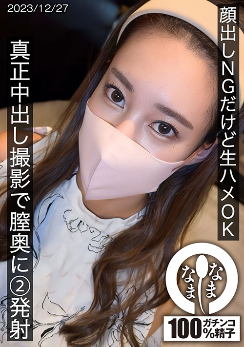 namanama-0027【本編フル視聴】 顔出しNGだけど生ハメOK 真正中出し撮影で膣奥に2発射