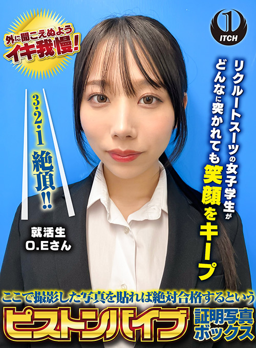 shigeki-0187【本編フル視聴】 ここで撮影した写真を貼れば絶対合格するというピストンバイブ証明写真ボックス リクルートスーツの女子大生がどんなに突かれても笑顔をキープ 来訪者O.Eさん
