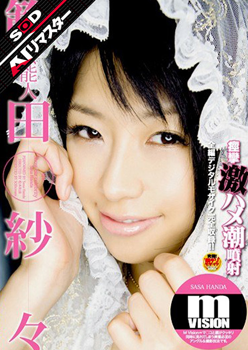 sodcreate-8610【本編フル視聴】 【AIリマスター】芸能人 範田紗々 痙攣激ハメ潮噴射 m VISION