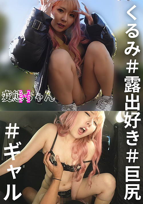 eshiroutodx-0099【本編フル視聴】 変態ちゃんH くるみ ＃露出好き ＃巨尻 ＃ギャル