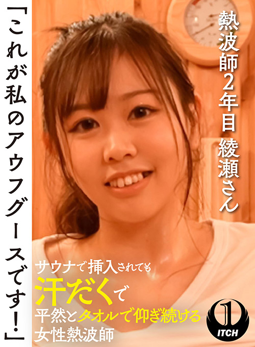 shigeki-0088【本編フル視聴】 「これが私のアウフグースです！」 サウナで挿入されても汗だくで平然とタオルで仰ぎ続ける女性熱波師 熱波師2年目綾瀬さん