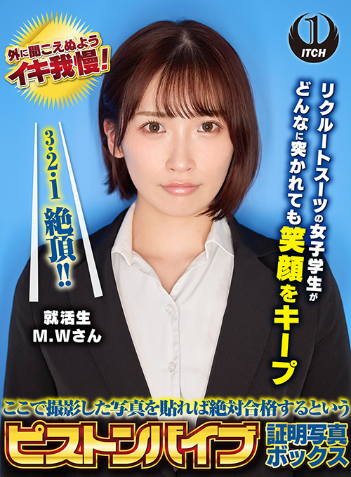 shigeki-0188【本編フル視聴】 ここで撮影した写真を貼れば絶対合格するというピストンバイブ証明写真ボックス リクルートスーツの女子大生がどんなに突かれても笑顔をキープ 来訪者M.Wさん