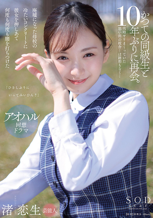 sodcreate-8194【本編フル視聴】 「ひさしぶりにいってみいひん？」かつての同級生と10年ぶりに再会。当時ヤリまくっていた思い出の校舎…は跡形もなく…廃墟になった母校の冷たいコンクリートに彼女を押しあて何度も何度も腰を打ちつけた 渚恋生