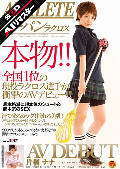 sodcreate-8368【本編フル視聴】 【AIリマスター】ATHLETE 本物！！全国1位の現役ラクロス選手が衝撃のAVデビュー！！ 片桐ナナ