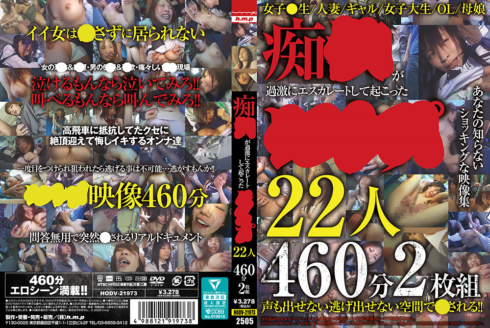 hmp-2222【本編フル視聴】 痴○が過激にエスカレートして起こった○○○22人460分2枚組