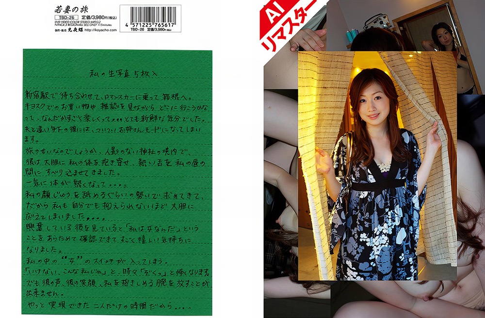 koyacho2-0453【本編フル視聴】 【AIリマスター版】若妻の旅 VOL.26