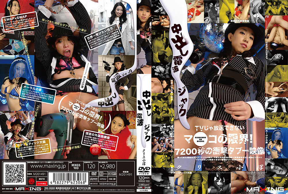 maxing-2078【本編フル視聴】 【AIリマスター版】中出し電波ジャック クリス小澤