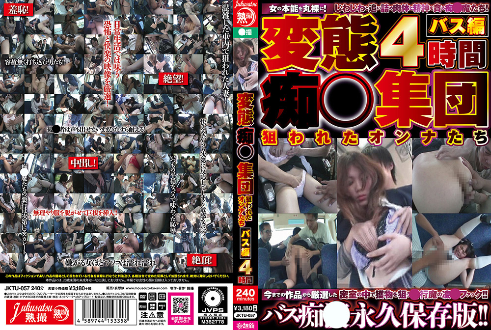 mousouzoku2-0274【本編フル視聴】 変態痴●集団狙われたオンナたちバス編4時間