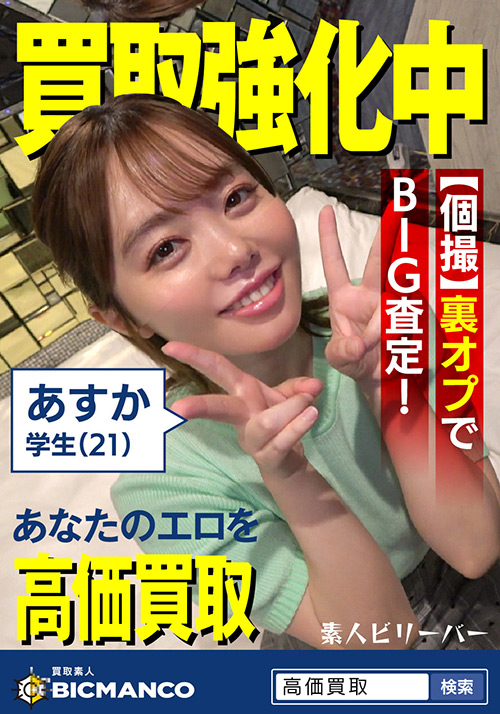 sbeliever-0001【本編フル視聴】 買取素人 あすか