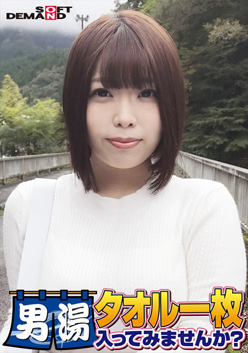 sodcreate-8559【本編フル視聴】 祝！シリーズ55回！GOGO記念超豪華版！SODが本気で見つけた極上大学生しほちゃん タオル一枚男湯入ってみませんか？ リクエストNo.1スペシャルミッション「男性客の股間にマッサージオイルを塗って自分の股間で揉みほぐしてあげる」解禁！素股で男性客の股間が大暴走！恥じらい女子のヌルっとSEXハプニング！