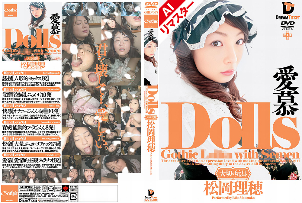dreamticket-1306【本編フル視聴】 【AIリマスター版】Dolls 愛慕