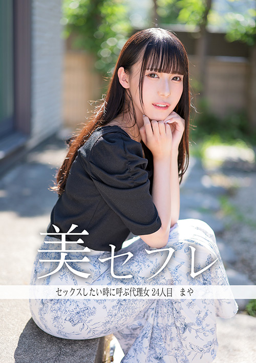 mahiru-0024【本編フル視聴】 真昼の恋人 まや