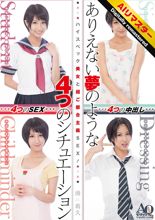 mrmichiru-0479【本編フル視聴】 【AIリマスター版】ハイスペック美女と超ご都合主義SEX！ありえない夢のような4つのシチュエーション 湊莉久