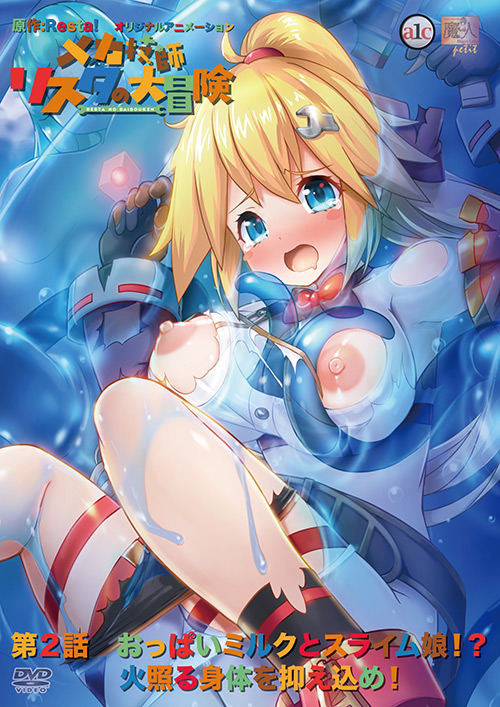 porore-0483【本編フル視聴】 メカ技師リスタの大冒険 第2話 おっぱいミルクとスライム娘！？ 火照る身体を抑え込め！