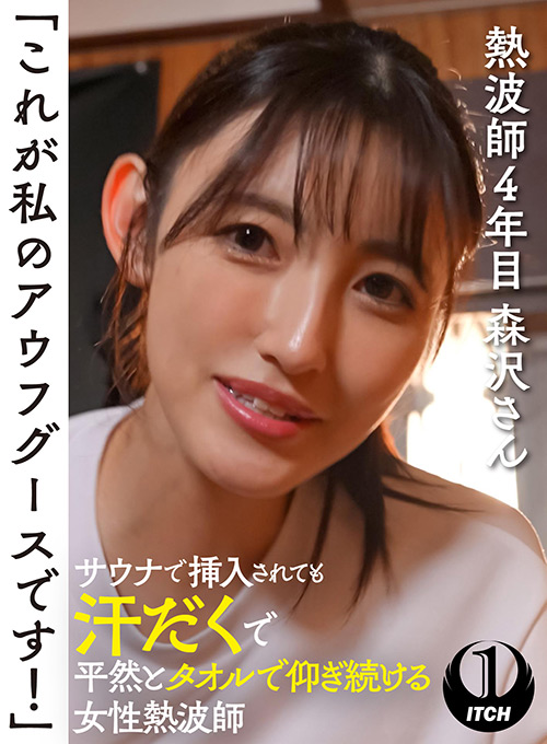 shigeki-0089【本編フル視聴】 「これが私のアウフグースです！」 サウナで挿入されても汗だくで平然とタオルで仰ぎ続ける女性熱波師 熱波師4年目森沢さん