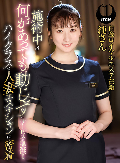 shigeki-0124【本編フル視聴】 施術中は何があっても動じずにサービスを提供する、ハイクラスな人妻エステシャンに密着 白金ロイヤルエステ在籍純さん