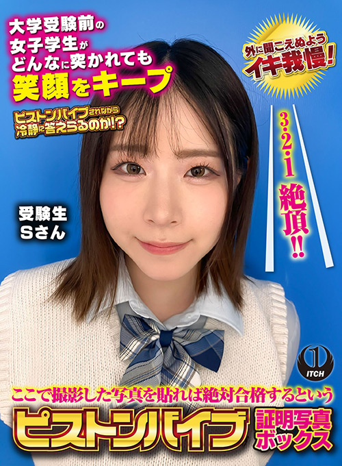 shigeki-0147【本編フル視聴】 ここで撮影した写真を貼れば絶対合格するというピストンバイブ証明写真ボックス 大学受験前の女子学生がどんなに突かれても笑顔をキープ 受験生Sさん