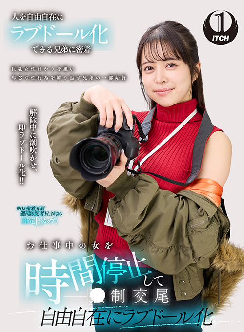 shigeki-0182【本編フル視聴】 お仕事中の女を時間停止して○制交尾 自由自在にラブドール化 週刊誌記者編