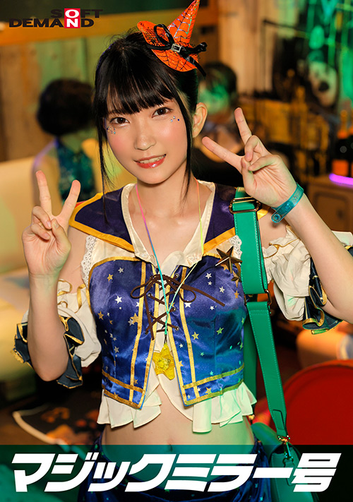 sodcreate-8397【本編フル視聴】 逆転マジックミラー号 渋谷ハロウィン編 「コスプレ女子ななこのSEXをナマで見たくないですか？」大人数に見られているとは知らずに激イキ姿を大胆に披露！