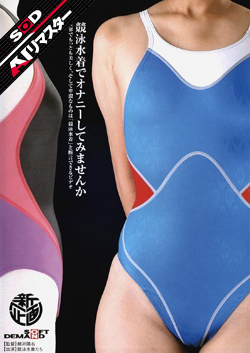 sodcreate-8462【本編フル視聴】 【AIリマスター】競泳水着でオナニーしてみませんか