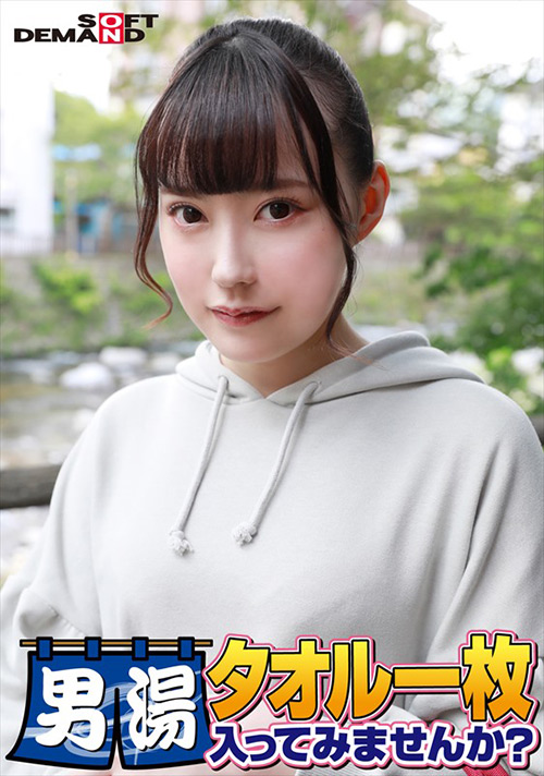 sodcreate-8563【本編フル視聴】 祝！シリーズ55回！GOGO記念超豪華版！SODが本気で見つけた極上大学生ゆみちゃん タオル一枚男湯入ってみませんか？ リクエストNo.1スペシャルミッション「男性客の股間にマッサージオイルを塗って自分の股間で揉みほぐしてあげる」解禁！素股で男性客の股間が大暴走！恥じらい女子のヌルっとSEXハプニング！