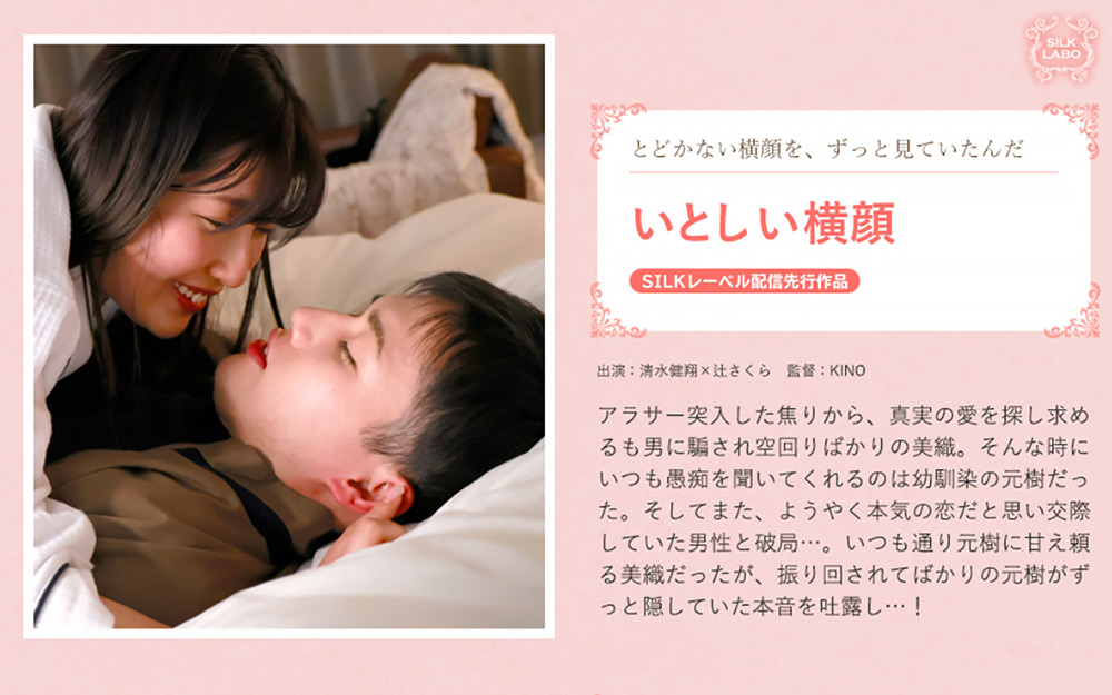 silklabo-0452【本編フル視聴】 いとしい横顔