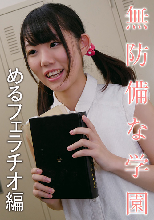 ibworks2-0980【本編フル視聴】 無防備な学園 めるフェラチオ編