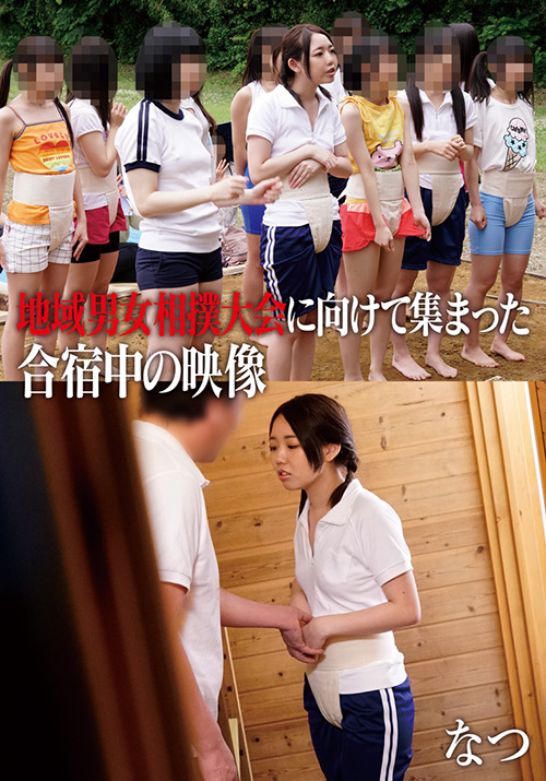 ibworks2-0987【本編フル視聴】 地域男女相撲大会に向けて集まった合宿中の映像 なつ