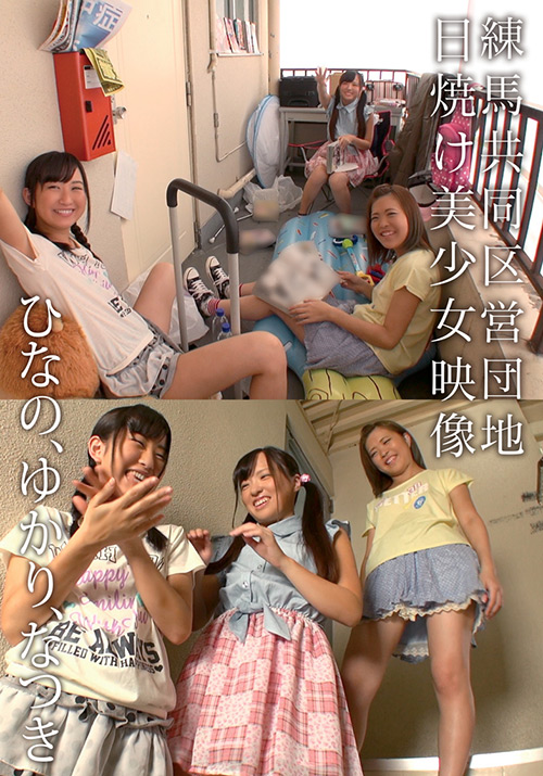 ibworks2-0988【本編フル視聴】 練馬共同区営団地 日焼け美少女映像 ひなの、ゆかり、なつき