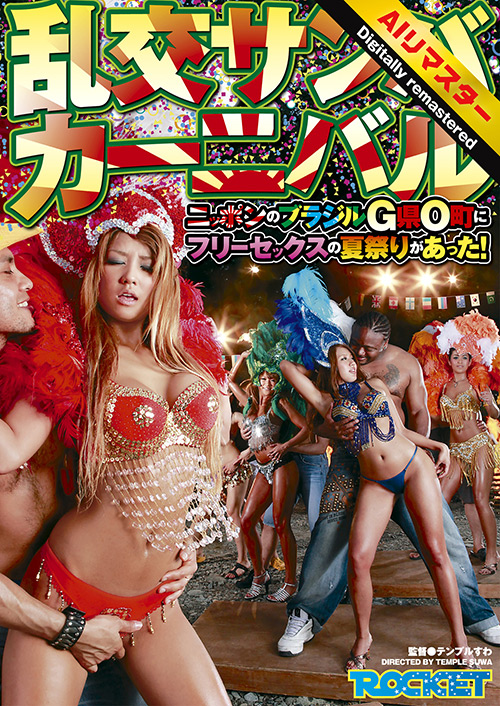 rocket-1791【本編フル視聴】 【 AI リマスター版 】乱交サンバカーニバル