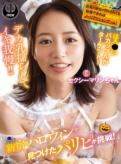 shigeki-0315【本編フル視聴】 新宿のハロウィンで見つけたパリピが挑戦！巨乳の彼女が何をされても我慢できれば100万円ノーリアクションゲーム！セクシーマリンちゃん