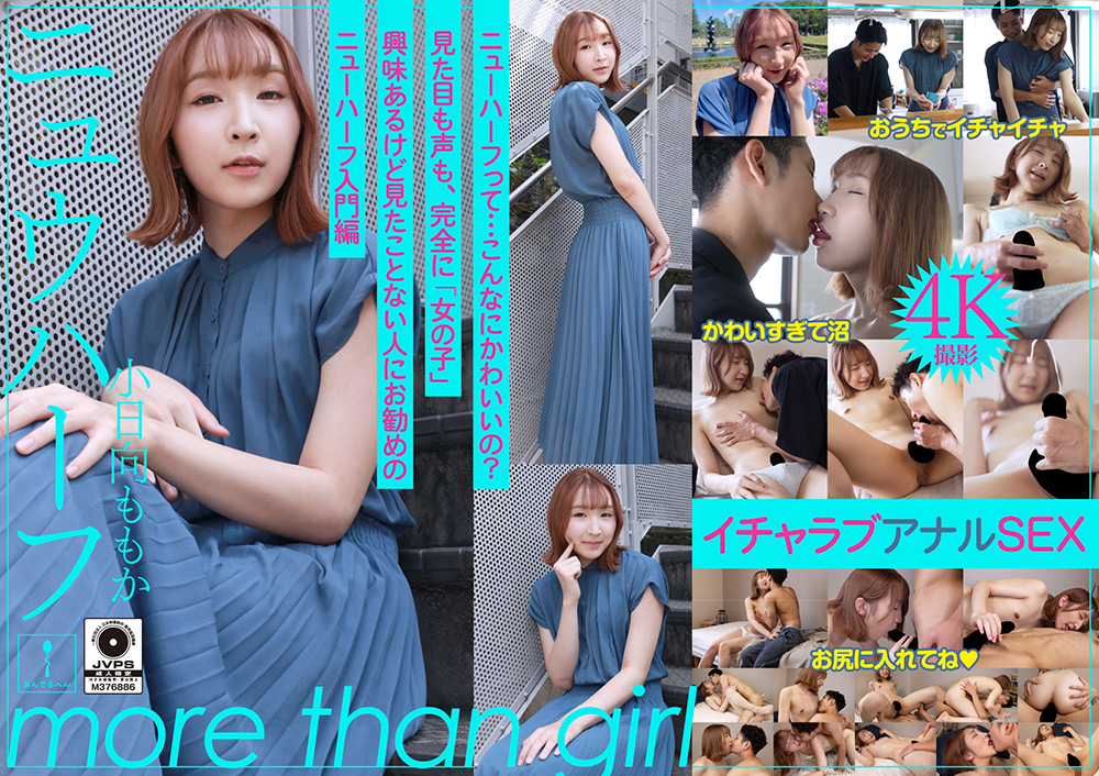 anderuhen-0039【本編フル視聴】 ニュウハーフ 小日向ももか もしかしたら付き合うかもしれない二人のイチャラブアナルSEX